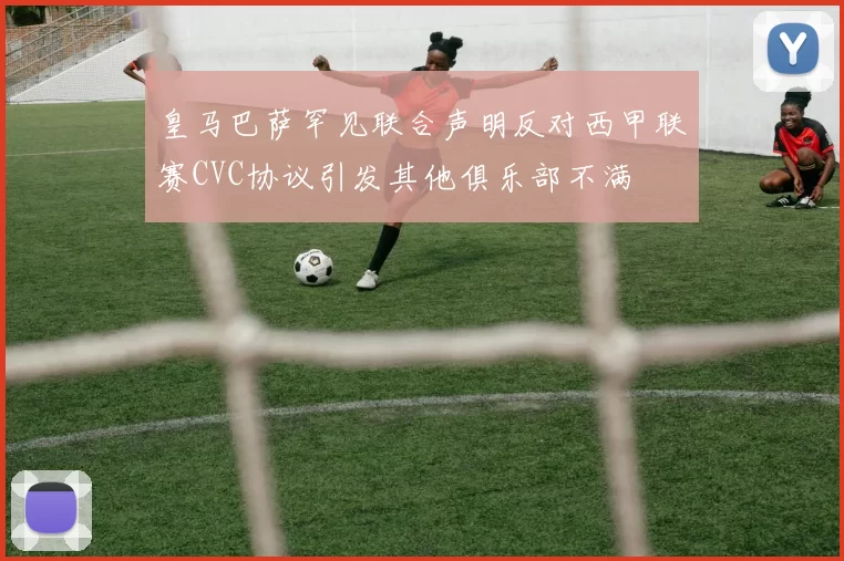 皇马巴萨罕见联合声明反对西甲联赛CVC协议引发其他俱乐部不满