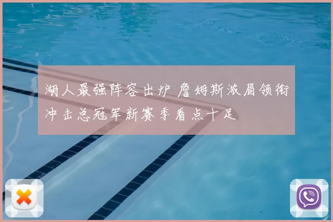 湖人最强阵容出炉 詹姆斯浓眉领衔冲击总冠军新赛季看点十足