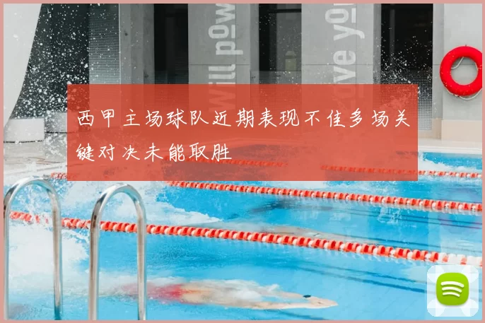 西甲主场球队近期表现不佳多场关键对决未能取胜