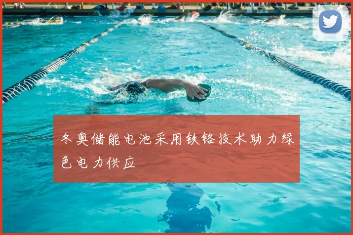 冬奥储能电池采用铁铬技术助力绿色电力供应
