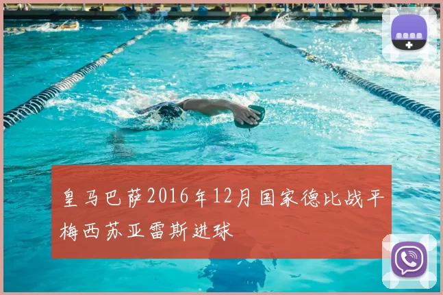 皇马巴萨2016年12月国家德比战平梅西苏亚雷斯进球