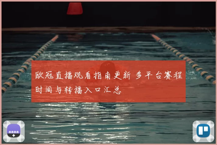 欧冠直播观看指南更新 多平台赛程时间与转播入口汇总