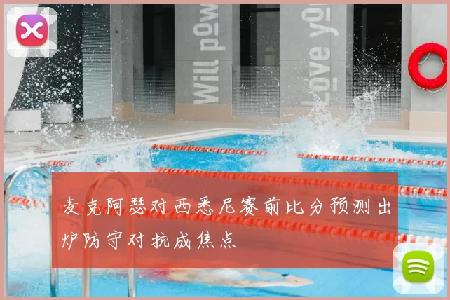 麦克阿瑟对西悉尼赛前比分预测出炉防守对抗成焦点