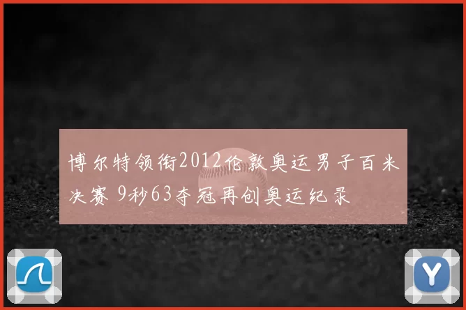 博尔特领衔2012伦敦奥运男子百米决赛 9秒63夺冠再创奥运纪录