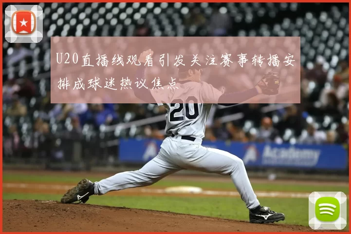 U20直播线观看引发关注赛事转播安排成球迷热议焦点