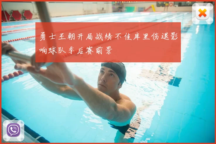 勇士王朝开局战绩不佳库里伤退影响球队季后赛前景