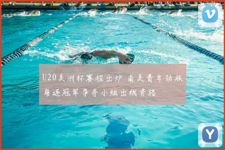 U20美洲杯赛程出炉 南美青年劲旅角逐冠军争夺小组出线资格