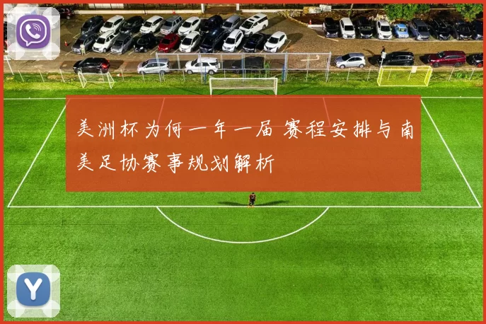 美洲杯为何一年一届 赛程安排与南美足协赛事规划解析