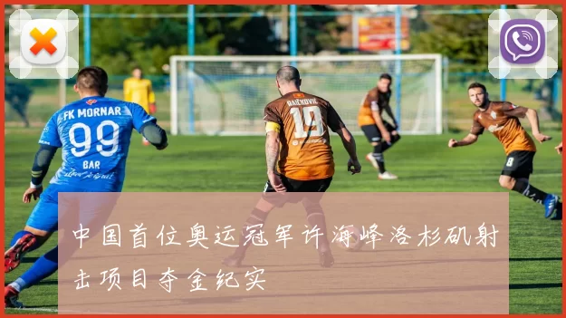 中国首位奥运冠军许海峰洛杉矶射击项目夺金纪实