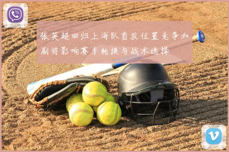 张英超回归上海队首发位置竞争加剧将影响赛季轮换与战术选择