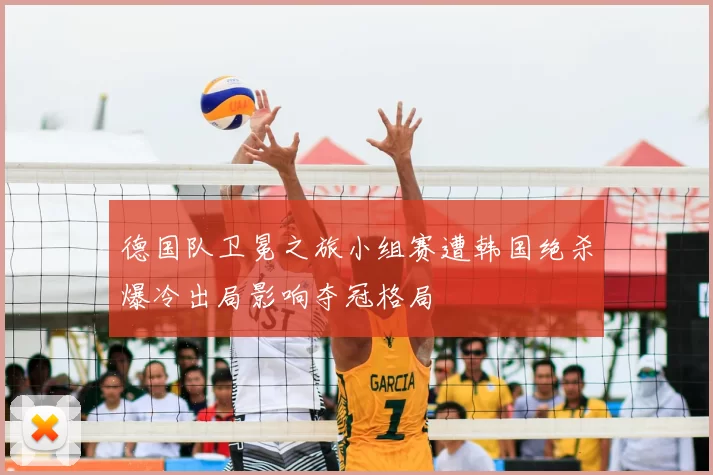 德国队卫冕之旅小组赛遭韩国绝杀爆冷出局影响夺冠格局
