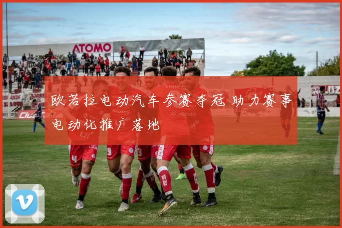 欧若拉电动汽车参赛夺冠 助力赛事电动化推广落地