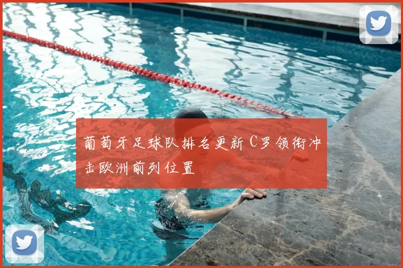 葡萄牙足球队排名更新 C罗领衔冲击欧洲前列位置
