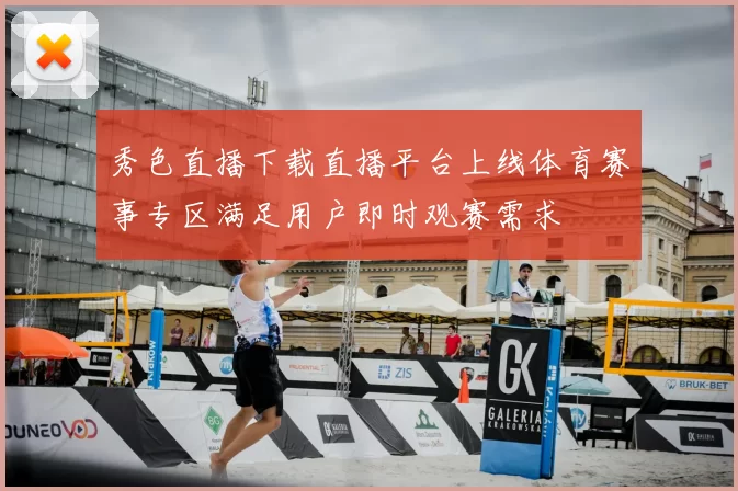 秀色直播下载直播平台上线体育赛事专区满足用户即时观赛需求
