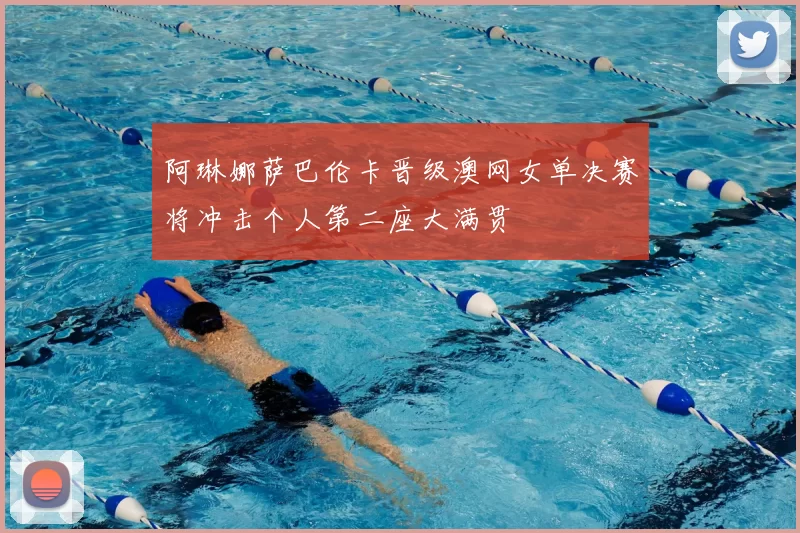 阿琳娜萨巴伦卡晋级澳网女单决赛将冲击个人第二座大满贯