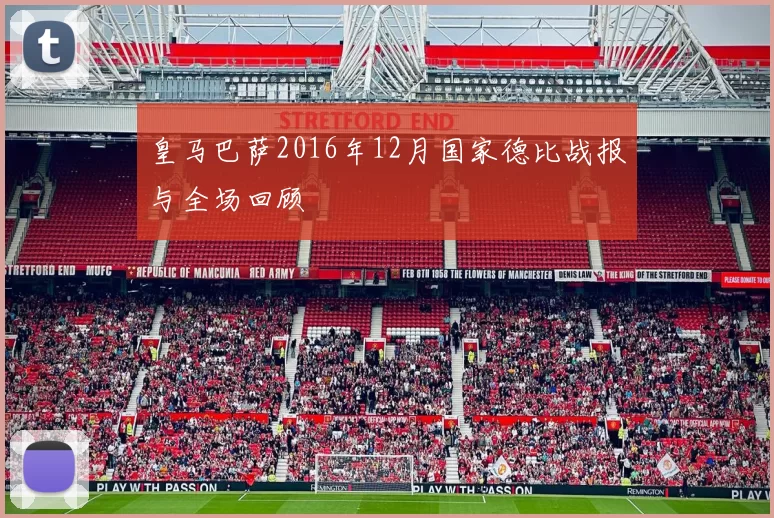 皇马巴萨2016年12月国家德比战报与全场回顾