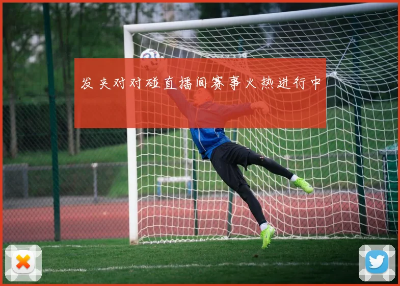 发夹对对碰直播间赛事火热进行中