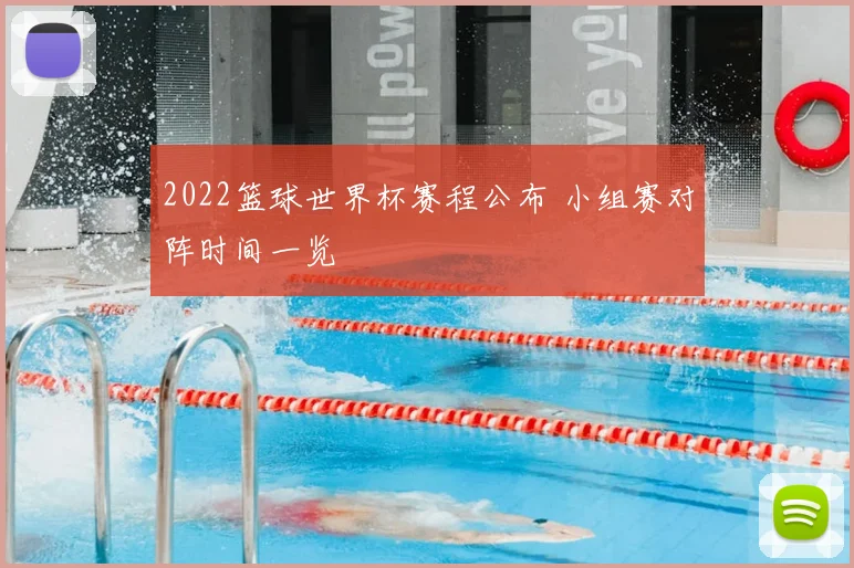 2022篮球世界杯赛程公布 小组赛对阵时间一览