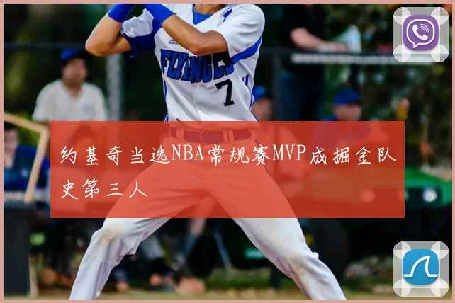 约基奇当选NBA常规赛MVP成掘金队史第三人