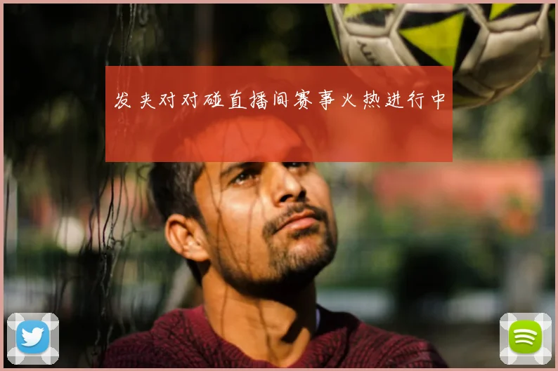 发夹对对碰直播间赛事火热进行中