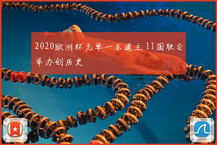 2020欧洲杯无单一东道主 11国联合举办创历史