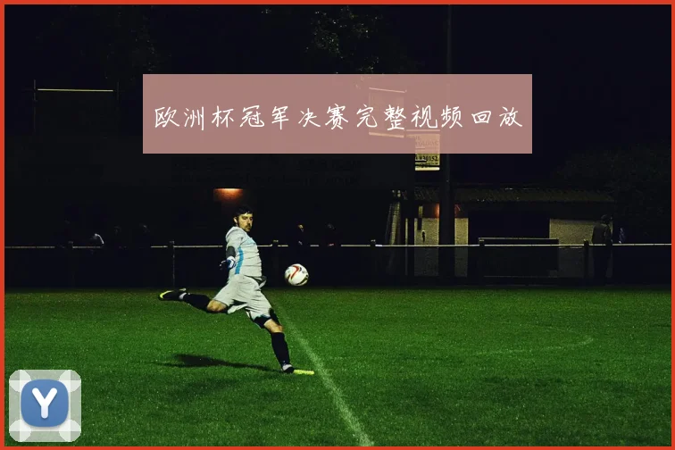 欧洲杯冠军决赛完整视频回放