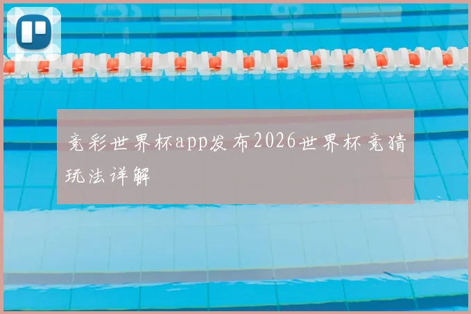竞彩世界杯app发布2026世界杯竞猜玩法详解