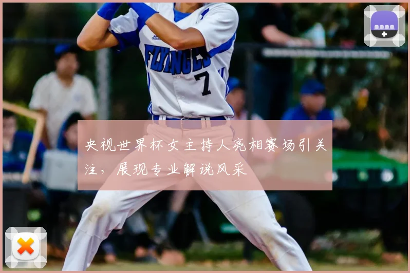 央视世界杯女主持人亮相赛场引关注，展现专业解说风采