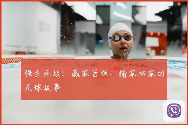 强生死战:赢家晋级,输家回家的足球故事
