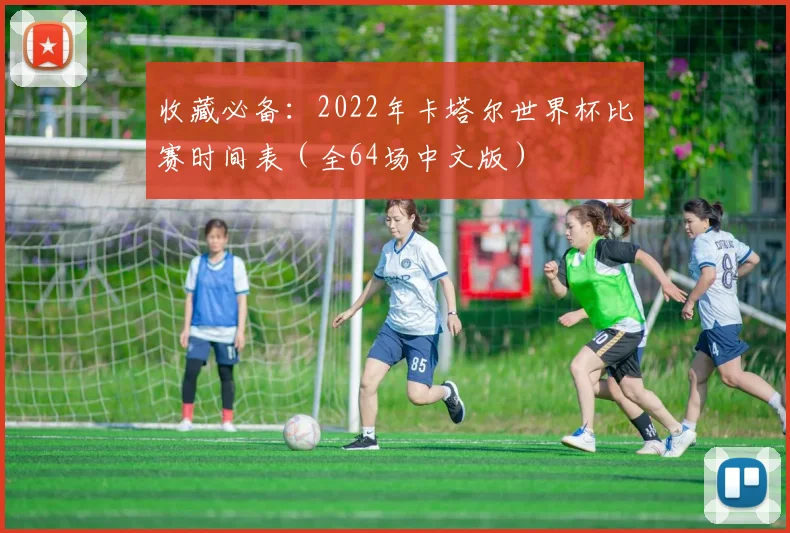 收藏必备:2022年卡塔尔世界杯比赛时间表(全64场中文版)