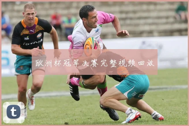 欧洲杯冠军决赛完整视频回放