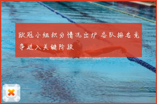 欧冠小组积分情况出炉 各队排名竞争进入关键阶段
