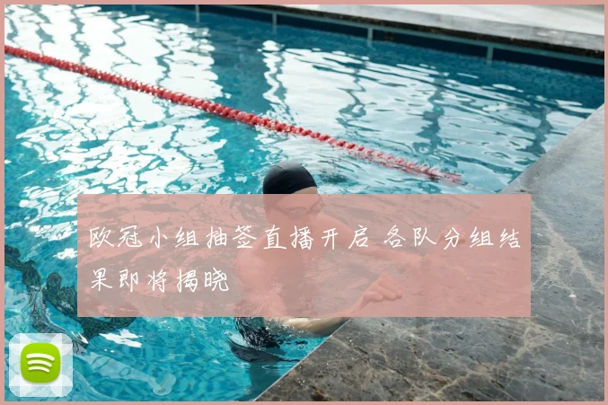 欧冠小组抽签直播开启 各队分组结果即将揭晓