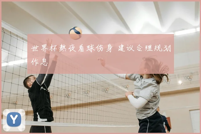世界杯熬夜看球伤身 建议合理规划作息