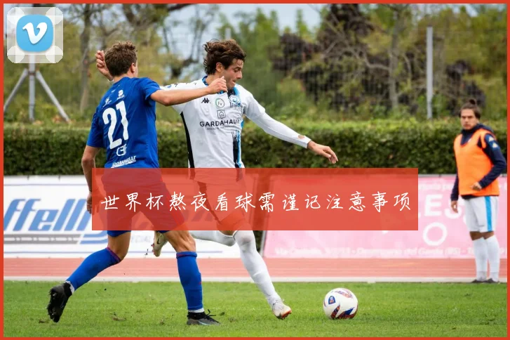 世界杯熬夜看球需谨记注意事项