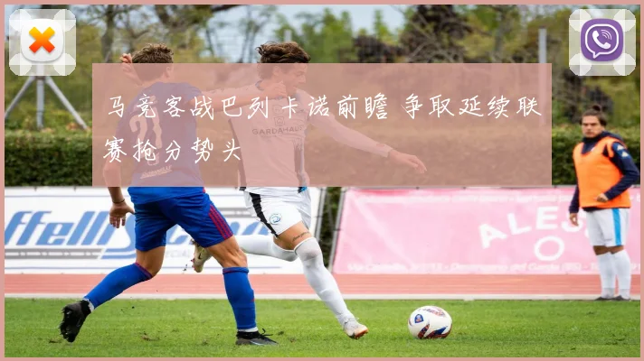 马竞客战巴列卡诺前瞻 争取延续联赛抢分势头