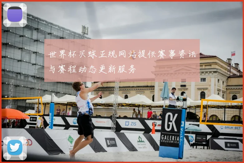 世界杯买球正规网站提供赛事资讯与赛程动态更新服务