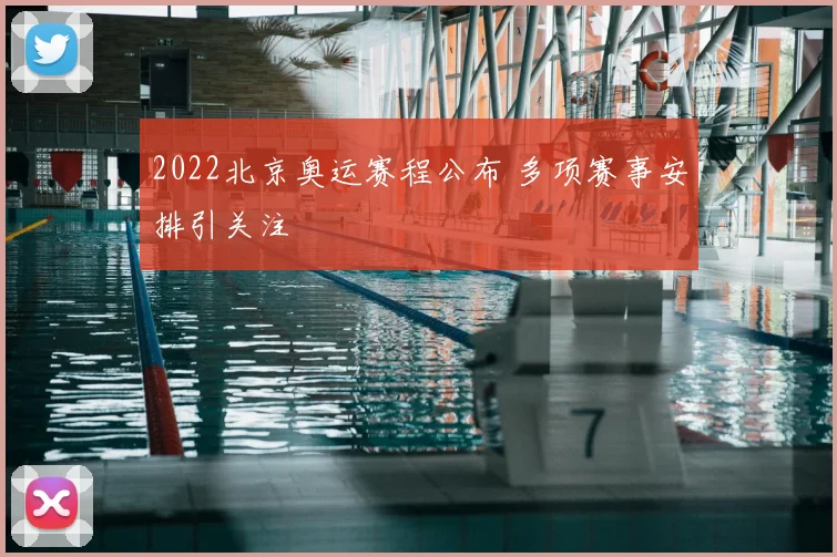 2022北京奥运赛程公布 多项赛事安排引关注