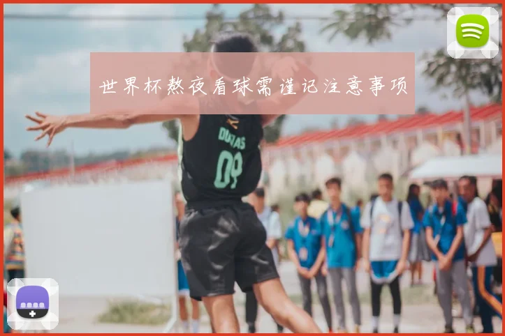 世界杯熬夜看球需谨记注意事项