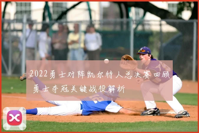 2022勇士对阵凯尔特人总决赛回顾 勇士夺冠关键战役解析